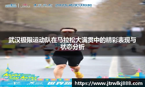武汉极限运动队在马拉松大满贯中的精彩表现与状态分析