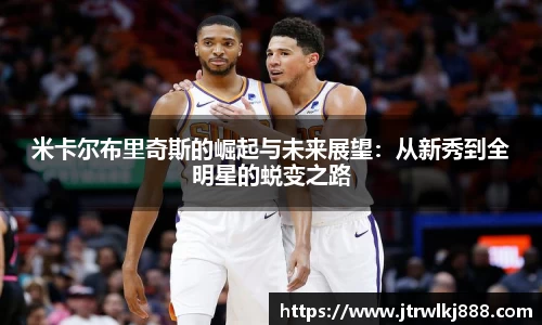米卡尔布里奇斯的崛起与未来展望：从新秀到全明星的蜕变之路