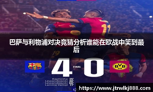 巴萨与利物浦对决竞猜分析谁能在欧战中笑到最后