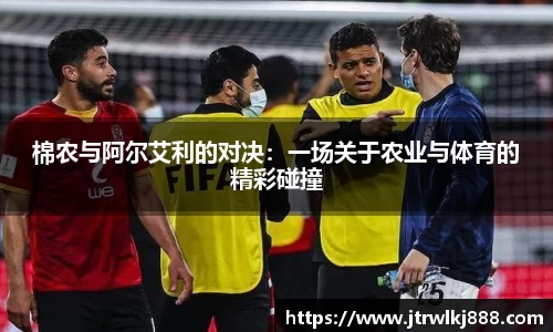 棉农与阿尔艾利的对决：一场关于农业与体育的精彩碰撞
